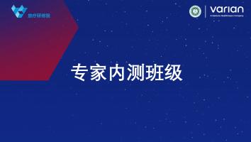 专家内测班级