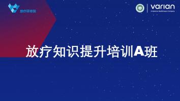 放疗知识提升培训A班