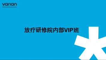 放疗研修院内部VIP班