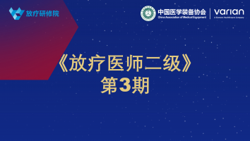 《放疗医师二级》第3期