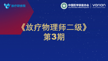 《放疗物理师二级》第3期
