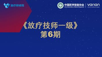 《放疗技师一级》第6期