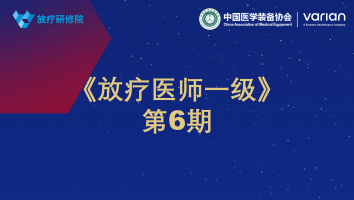 《放疗医师一级》第6期