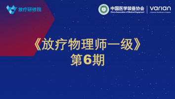 《放疗物理师一级》第6期